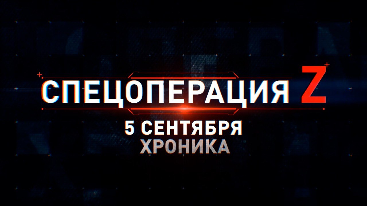 Спецоперация Z: хроника главных военных событий 5 сентября