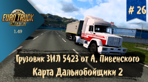 #26 Грузовик ЗИЛ 5423 и Карта Дальнобойщики 2 | ETS 2 1.49.2.23s | руль Ardor Gaming Silverstone