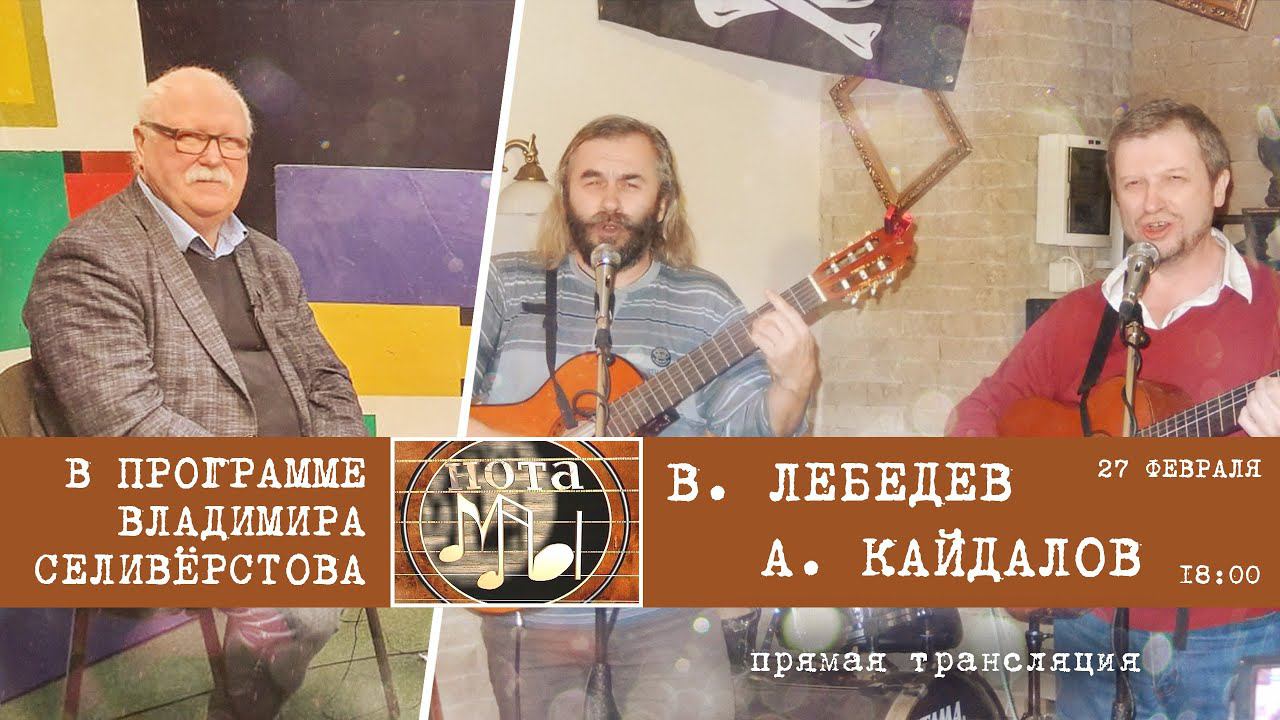 "Нота Мы. Алексей Кайдалов и Владимир Лебедев"