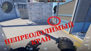 Непреодолимый край. Гении тактики. Counter Strike 2
