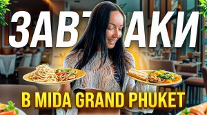 Завтраки в отеле Mida Grande Resort Phuket! Есть ли что выбрать?