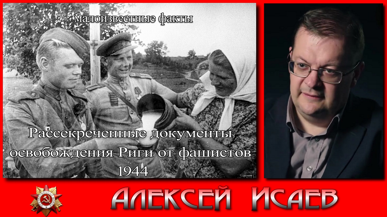 Рассекреченные документы освобождения Риги от фашистов 1944. Алексей Исаев. Исторические лекции.