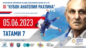 Кубок Анатолия Рахлина по дзюдо 05.06.2023 Татами 7