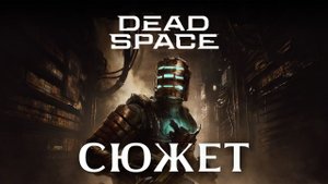 Весь сюжет игры Dead Space