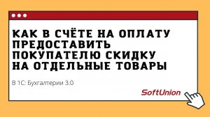 Как в счёте на оплату предоставить покупателю скидку на отдельные товары