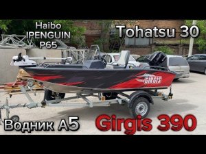 Girgis 390 + Tohatsu 30+ Водник А5+ Haibo Ipenguin P65. Обзор лодки и отгрузка в Волгоград