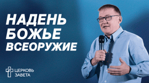 Надень Божье всеоружие | Олег Бобров | Церковь Завета | проповеди онлайн