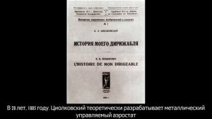 Константин Эдуардович Циолковский