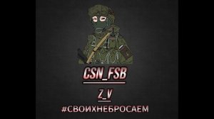 клан  CSN_FSB тэг Z_V