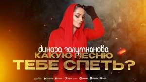 Динара Залумханова - Какую песню тебе спеть?