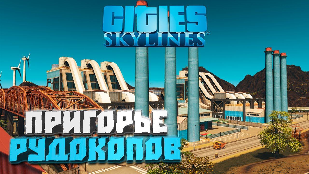 Пригорье рудокопов #15 - Cities: Skylines