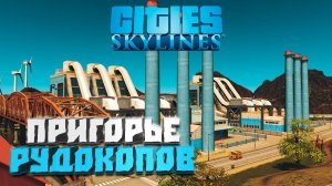 Пригорье рудокопов #15 - Cities: Skylines