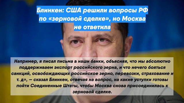 Блинкен: США решили вопросы РФ по «зерновой сделке», но Москва не ответила