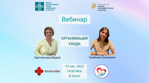 Организация ухода (13.09.22)