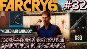 СВЕСТИ СЧЁТЫ или НА ПОБЕГУШКАХ У БЕМБЕ. Прохождение Far Cry 6 #32