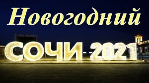 Новогодний Сочи - 2021