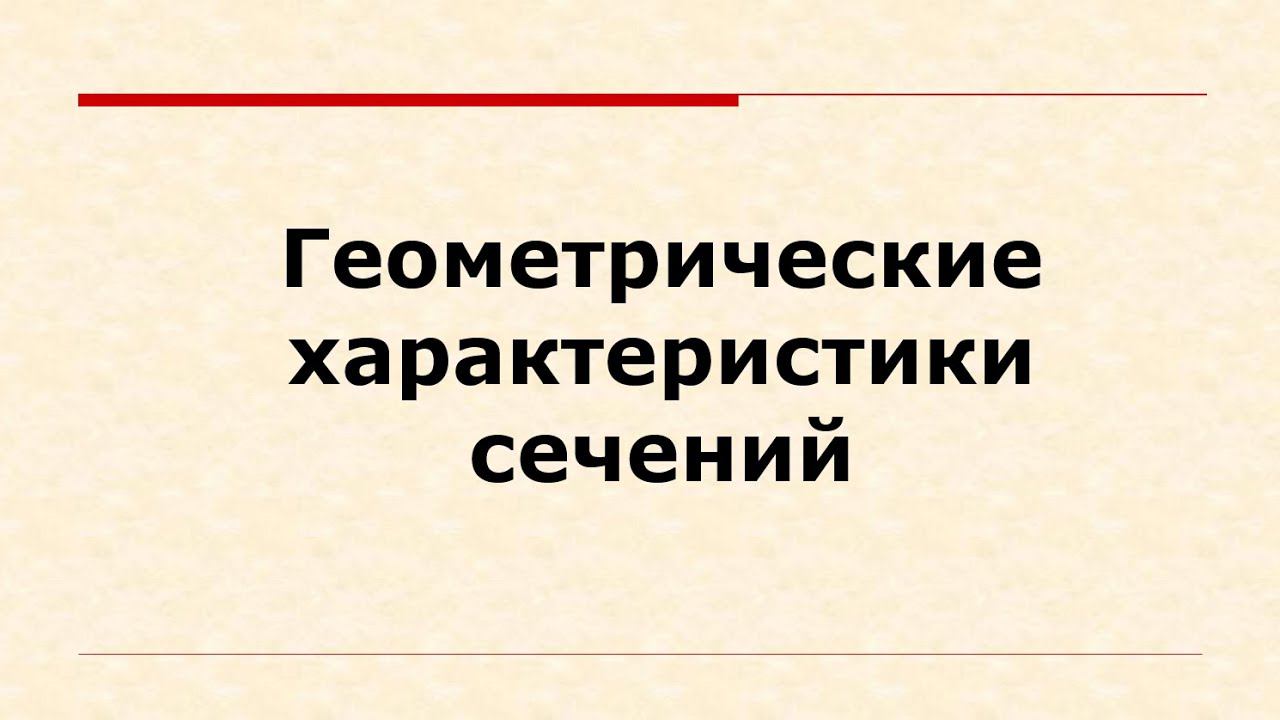 Геометрические характеристики сечений