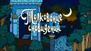 ⚜ Tолкование cновидений. Tатарская ckазка. Гора Самоцветов ⚜ 2004