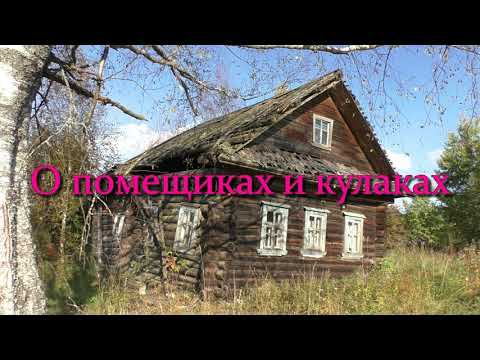 О помещиках и кулаках ... смотреть онлайн