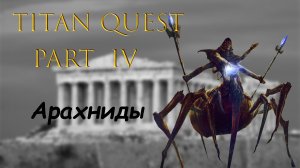 Titan Quest: #4 - Арахниды