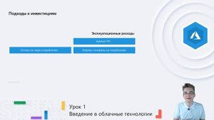 1 Урок. Введение в облачные технологии