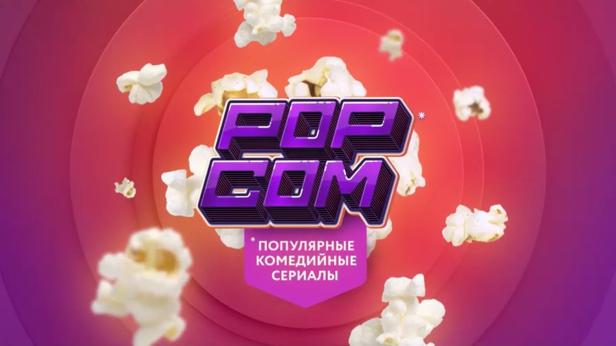 Промо. [POPCOM] на ТНТ4!