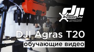 DJI Agras T20. Обучающие видео (Анонс).mp4