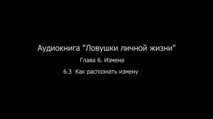 ЛЛЖ.Глава 6. Измена 6.3 Как распознать измену.