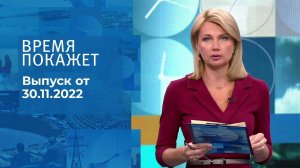 Время покажет. Часть 1. Выпуск от 30.11.2022