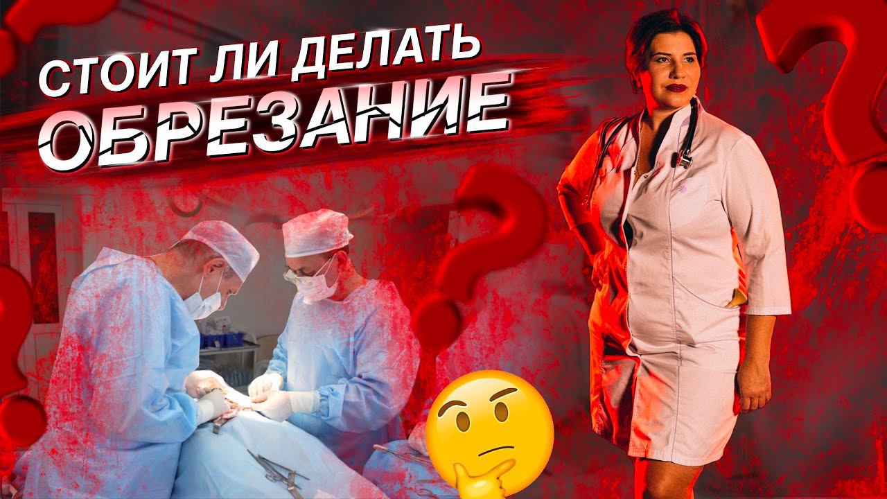 ОБРЕЗАНИЕ крайней плоти. КАК ВЛИЯЕТ на РАЗМЕР и ЧУВСТВИТЕЛЬНОСТЬ полового члена