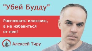 "Убей Будду" (ежедневный стрим 61)