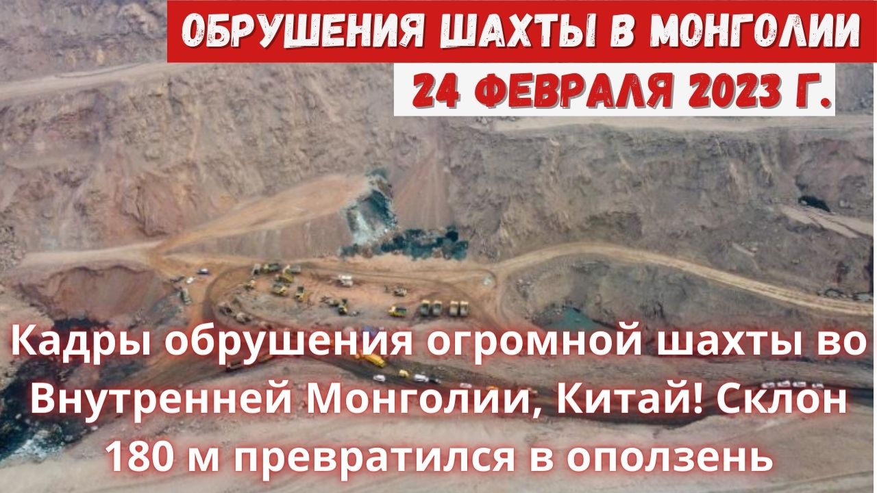 Новости Сегодня 24.02.2023 - Кадры обрушения огромной шахты во Внутренней Монголии, Китай! Склон 180