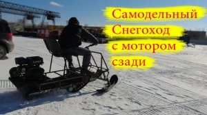 Самодельный снегоход с мотором сзади