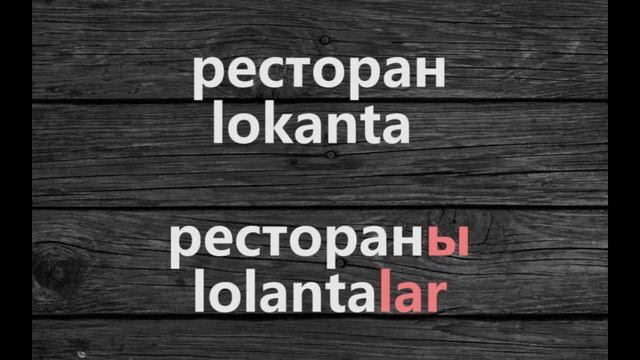 Аудио урок №4/РУС «Множественное число». Турецкий для начинающих