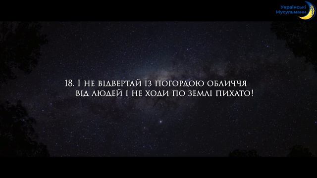 Відео-Коран | Сура 31 (17-19) | "Лукман"