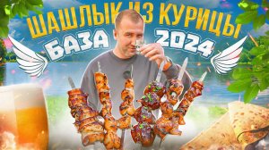 ВСЁ ПРО ШАШЛЫК ИЗ КУРИЦЫ  БАЗА | 2024 (2/3)