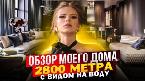 ОБЗОР моего ДОМА 2800 МЕТРА с ВИДОМ на ВОДУ ! ПОДРОБНЫЙ РУМ ТУР !