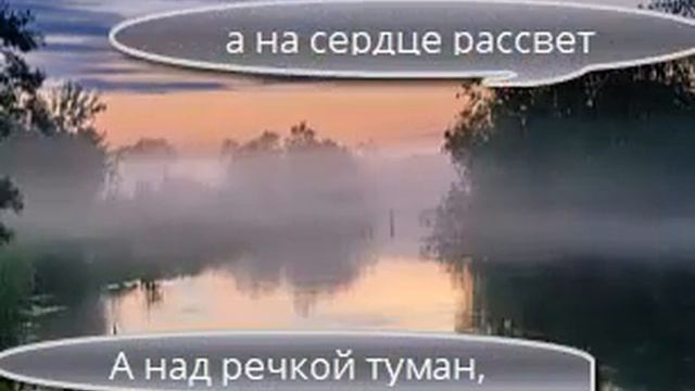 А над речкой туман песня слушать. А над речкой туман слова. Стихотворение Белозерова плывет туман над речкой. Слушать песню над речкой туман а на сердце рассвет.