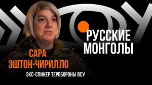 Русские монголы / Пранк с Сарой Эштон-Чирилло