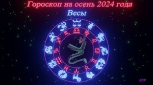 Точный гороскоп на осень 2024 года для каждого знака зодиака в год Дракона. Весы.