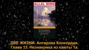 ДВЕ ЖИЗНИ. Антарова Конкордия. Глава 13. Незнакомка из каюты 1а.