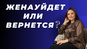 Взгляд Эксперта: Почему старания могут быть напрасны. Как понять, когда вернуть жену невозможно