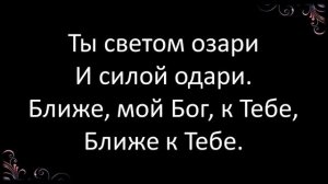 207 Ближе, мой Бог, к Тебе | Гимны Надежды | Светлана Малова