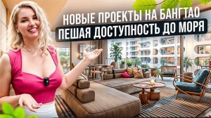 Обзор проектов SUDARA, TITLE Legendary, The Standard в пешей доступности от пляжа Бангтао (о.Пхукет)