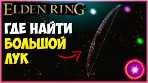 Elden Ring как получить большой лук. big bow. ► Elden ring оружие луки