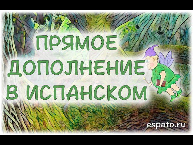 Испанский язык Урок 31 Los complementos №3 - Прямое дополнение (www.espato.ru) смотреть онлайн