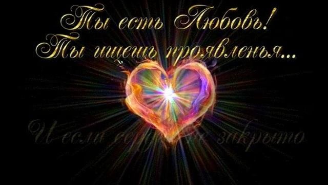 Любовь и проявление