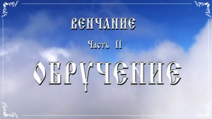 Фото | видео на заказ | Венчание - Часть 2 «ОБРУЧЕНИЕ»