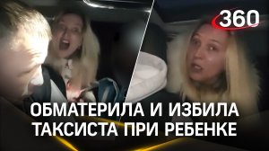 Яжмать обматерила и избила таксиста в Новосибирске на глазах у ребёнка