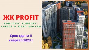 ЖК PROFIT Москва, обзор, планировки, квартиры от застройщика Гранель, расположение на карте